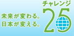 チャレンジ25のロゴ