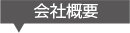 長野県大町市ツカサ工業株式会社概要