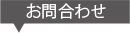 長野県大町ツカサ工業株式会社お問合わせ