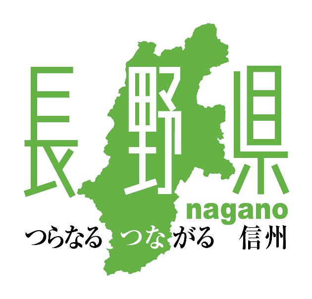 つらなるつながる信州
