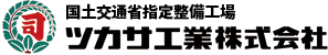 民間車検・特定自主検査工場　ツカサ工業株式会社