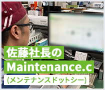 佐藤社長のMaintenance.c(メンテナンスドットシー)