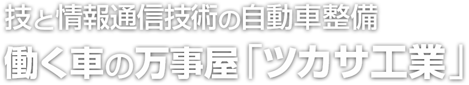 整備不良車ゼロの街づくり 信頼と実績「ツカサ工業」