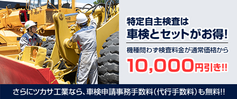 特定自主検査は車検とセットがお得！さらにツカサ工業なら、車検申請事務手数料（代行手数料）も無料！！