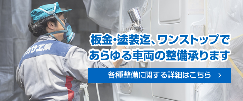 板金・塗装、ワンストップであらゆる車両の整備承ります