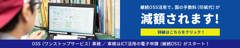 継続OSS活用で、国の手数料（印紙代）が減額されます！OSS（ワンストップサービス）車検／車検はICT活用の電子申請（継続OSS）がスタート！