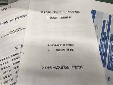 180427_アイチサービス協力会.jpg