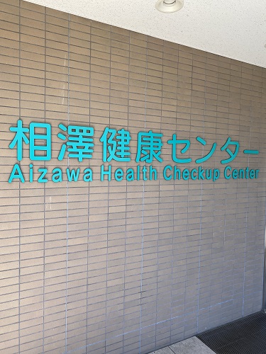 200318_相澤健康センター.jpg