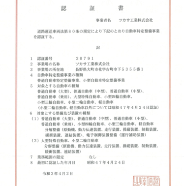 200402_特定整備認証書.pngのサムネール画像