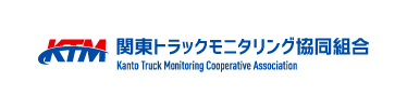 関東トラックモニタリング協同組合