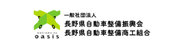 長野県自動車整備振興会
