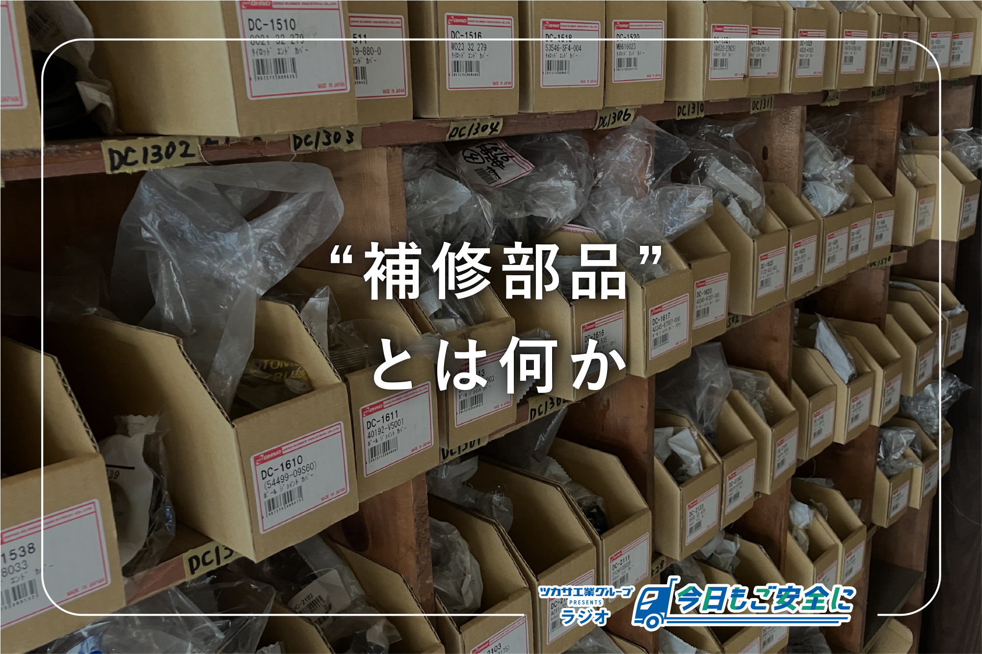 自動車部品の豆知識】補修部品ってどんなもの？ - ツカサ工業株式会社