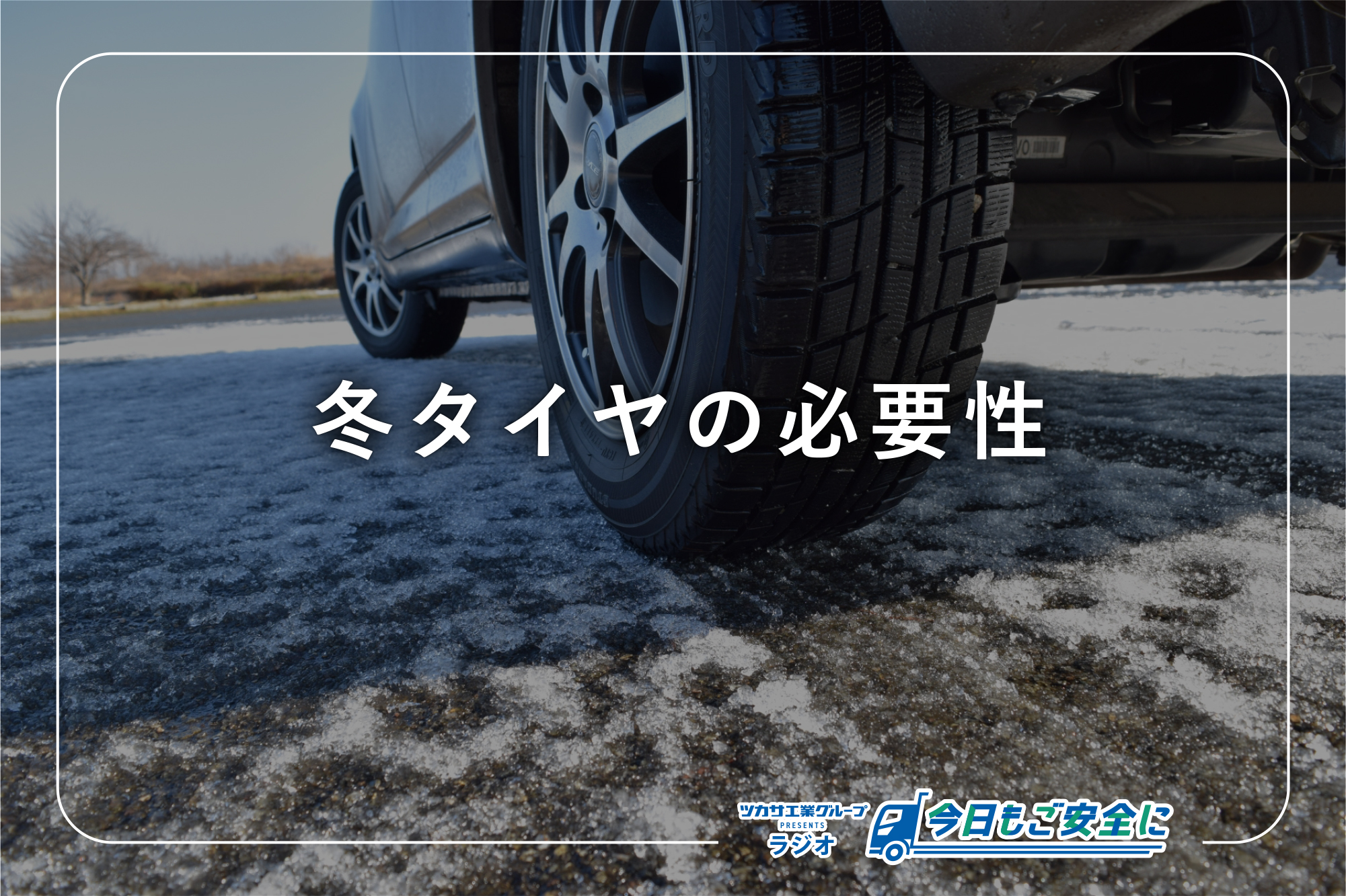 冬タイヤって本当に必要なの？ - ツカサ工業株式会社